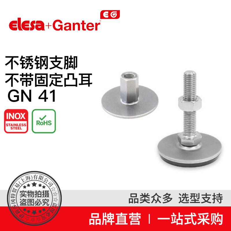 ElesaGanter伊莉莎冈特GN41不锈钢支脚（8）
