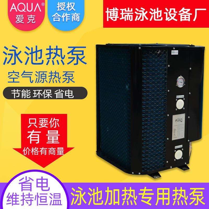 爱克热泵泳池加热设备恒温空气源热泵泳池恒温设备空气源热泵