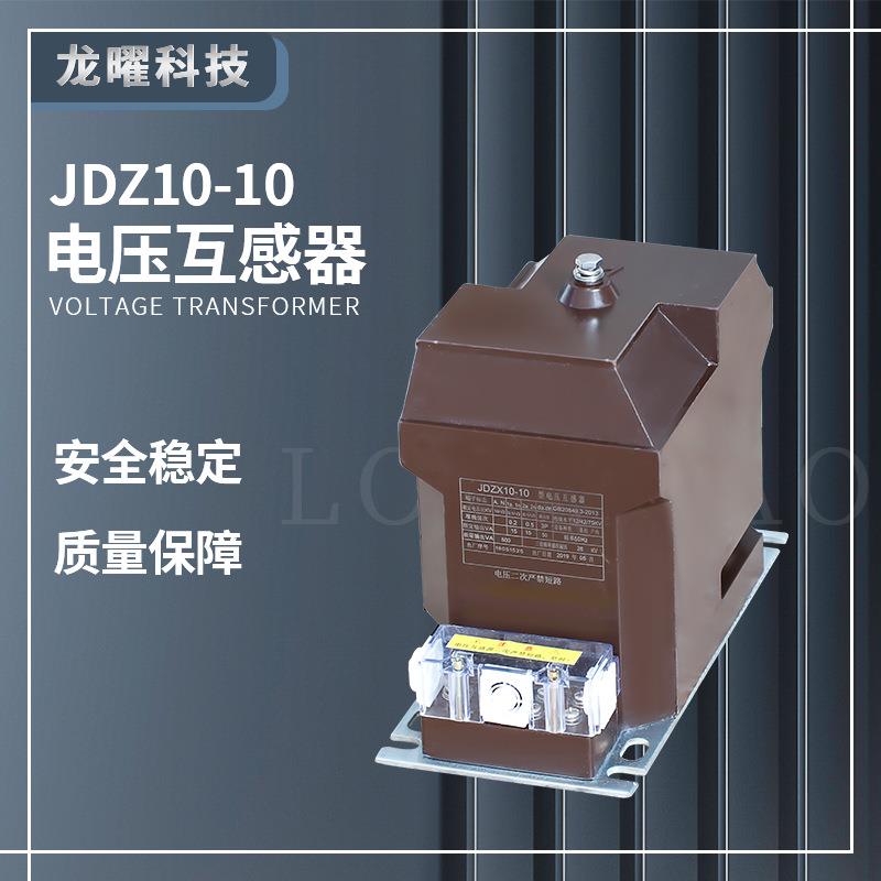高压柜内单项JDZ10-106B电压互感器JDZX10-10KV户内浇注高压互感