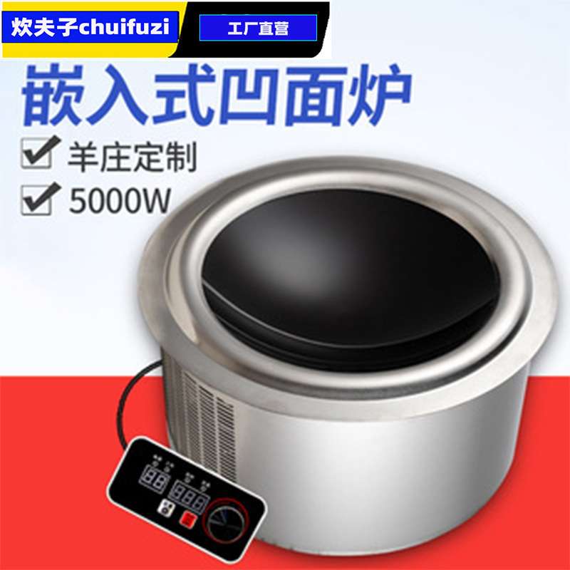 圆形嵌入式商用凹面线控313羊庄5000W电磁炉铁锅炖柴火灶台高功率