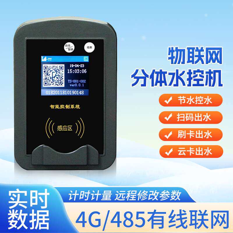 物联网分体式水控机公用浴室水控器学校宿舍水控刷卡器IC卡水控机
