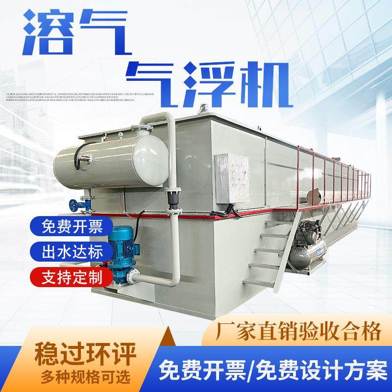 自动溶气出水清澈气浮机平流式一体机污水处理成套设备环保节能