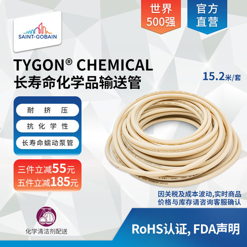 圣戈班TYGON CHEMICAL长寿命化学品蠕动泵管消毒清洁剂输送耐化学