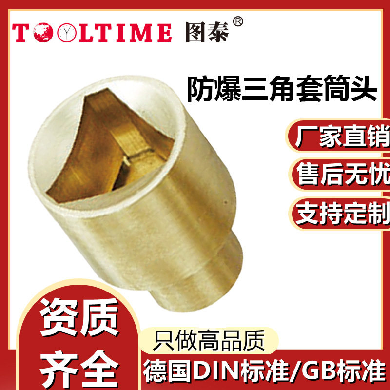 图泰防爆无火花铝青铜三角套筒