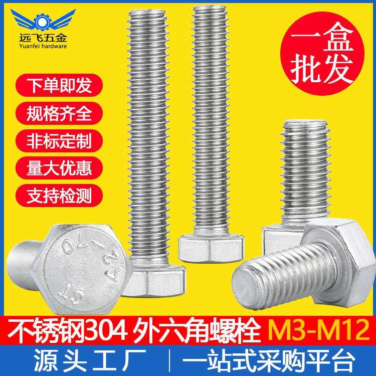 不锈钢304外六角螺栓螺杆M3-M12DIN933六角头螺丝螺栓
