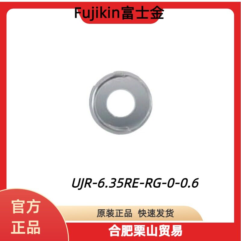 FUJIKIN富士金UJR-6.35RE-RG-0-0.6限流垫片