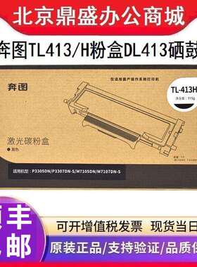 原装奔图LT413/H粉盒DL413硒鼓P3305P3307M7105dn7107DN墨粉盒