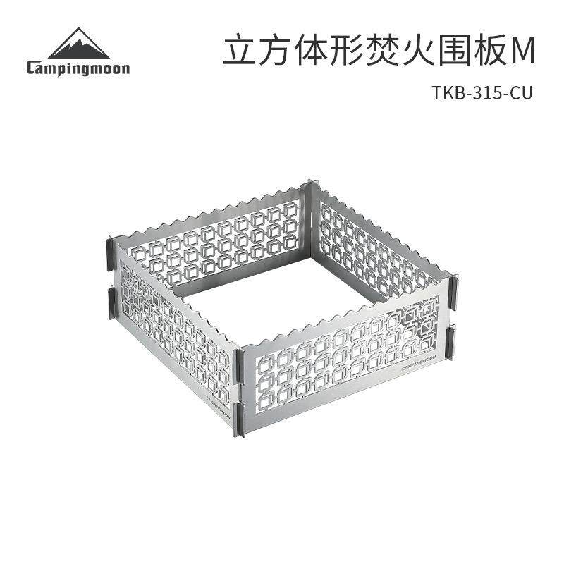 柯曼TKB-315-CU不锈钢立方体形焚火围板M野营烧烤架防风护板