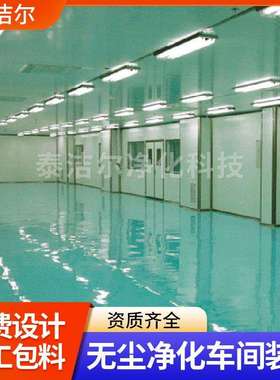 长期承接无尘车间工程净化工程设计洁净车间装修欢迎咨询