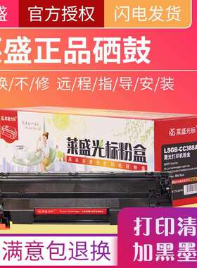 莱盛光标LSGB-CC388A适用HPLJ-P1007/P1008/P1106/P1108M1136