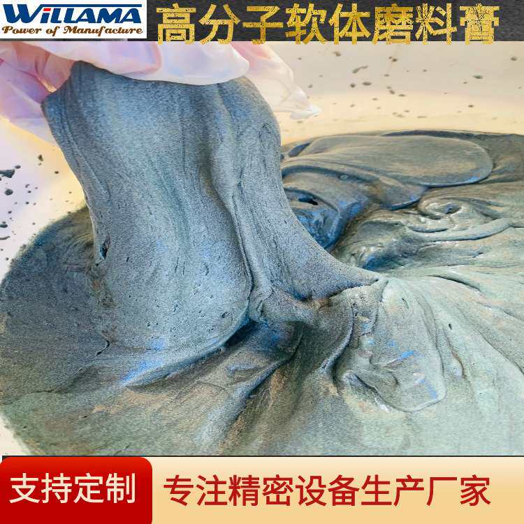 磨粒流碳化硅碳化硼内孔去毛刺软体磨粒流体磨料