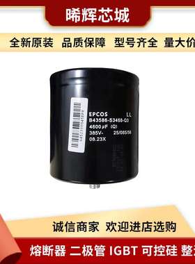 B43586-S3468-Q3 4600μF电解电熔385V4600UF型号齐全 标准封装