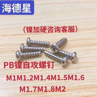 镀镍PB圆头平尾自攻螺丝十字盘头平尾自攻钉M1M1.2M1.4M1.5M1.6