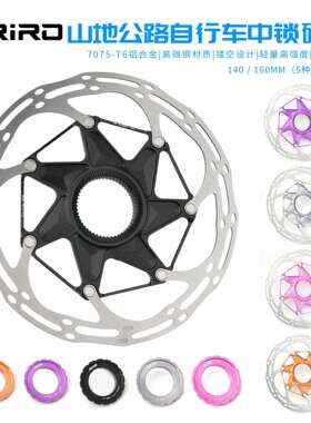RIRO自行车中锁碟片山地公路车超轻散热浮动碟片140160MM刹车盘片