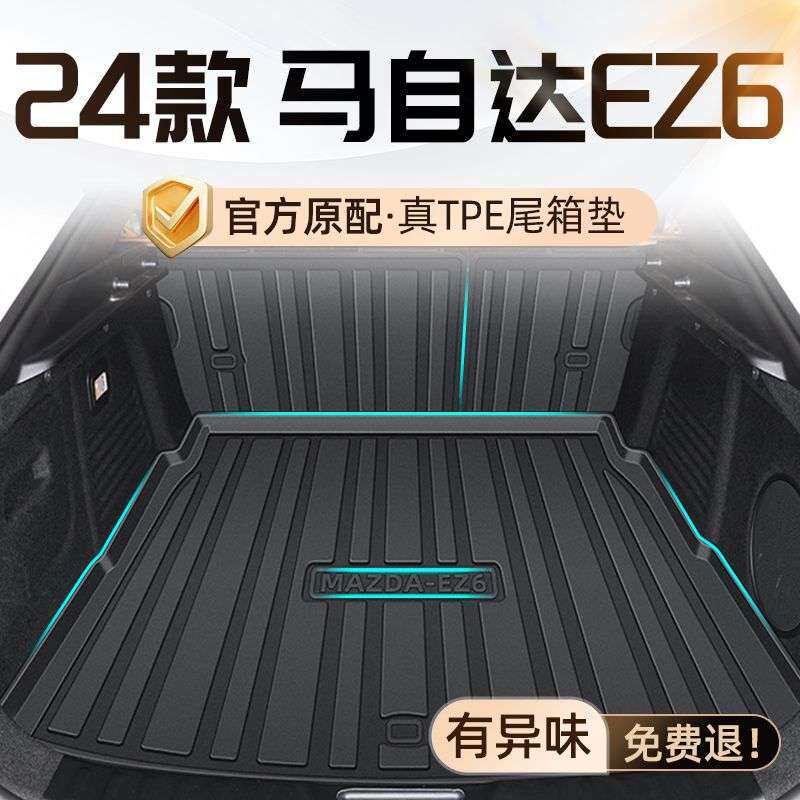 适用马自达EZ6后备箱垫24款TPE包围EZ-6尾箱垫汽车用品装饰