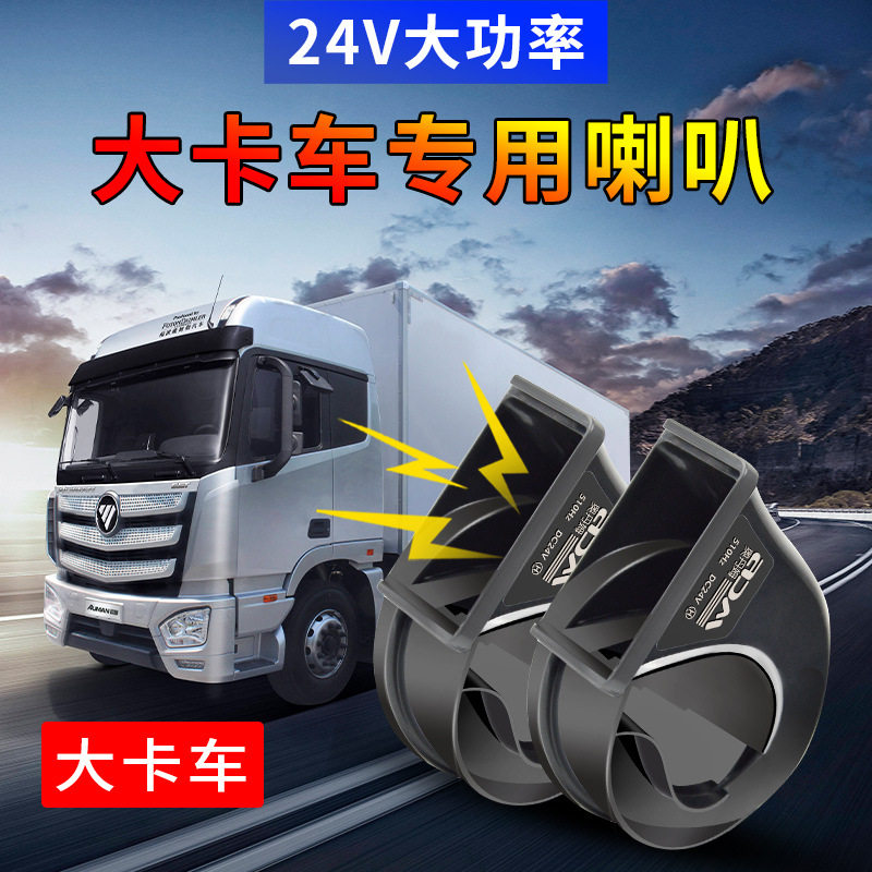 适用大卡车蜗牛喇叭改装24V鸣笛喇叭超响防水高低双音蜗牛喇叭
