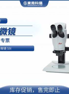 徕卡LEICA立体显微镜S9i徕卡格林诺夫显微镜体式S series