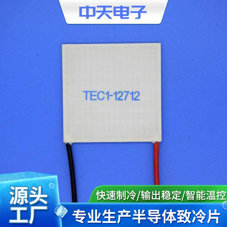 TEC1-12712-50-50冷藏箱制冷片工业级制冷片优良性能制冷片