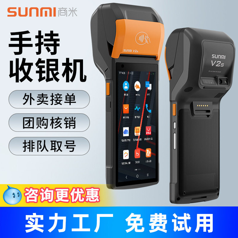 SUNMI商米V2s手持收银机移动扫码收银台点餐超市便利店NFC一体
