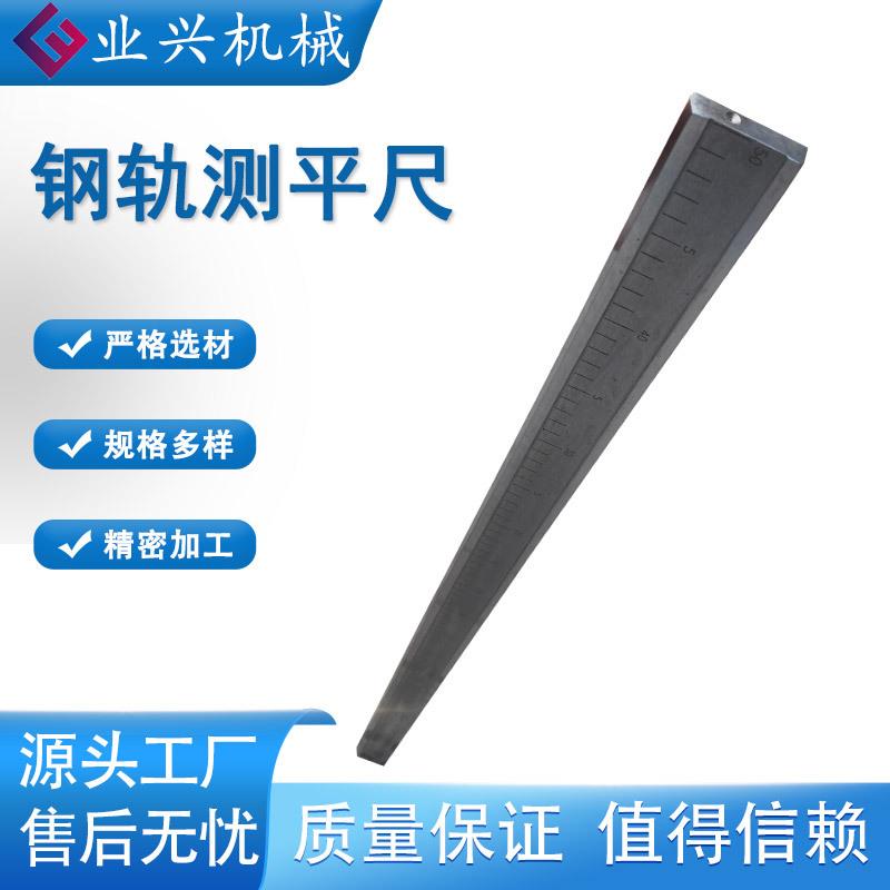 铁路平直度尺钢轨测平尺轨道平度尺1米开口式焊轨钢板尺
