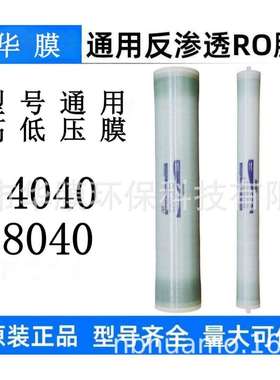 华膜反渗透ro膜4040工业水处理低压ULPH高压BW8040抗污染通用滤芯