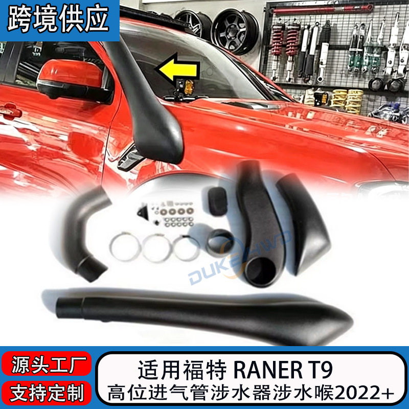适用福特Ranger T9涉水器 22?24款高位进气管皮卡越野改装涉水器