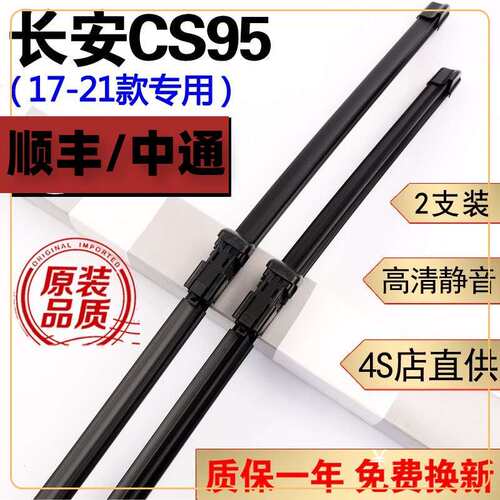 长安CS95雨刮器片cs95雨刷器2017年18/19/20款21长安CS95雨刮片无
