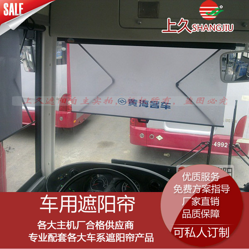 黄海客车司机前窗帘公交车遮阳帘卷帘自动伸缩卷帘上久配套