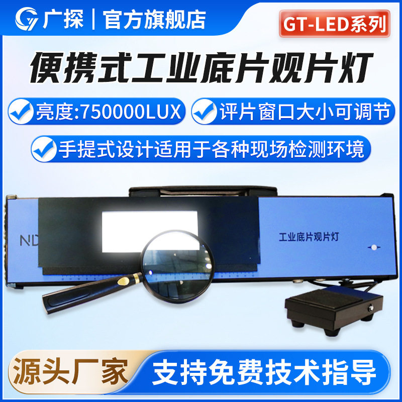 广探工业观片灯GT-LED456底片评片灯射线底片观察灯检验胶片高亮