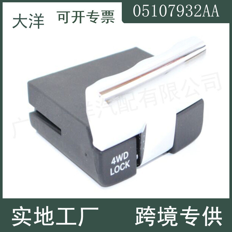5107932AA转移箱开关爱国者
