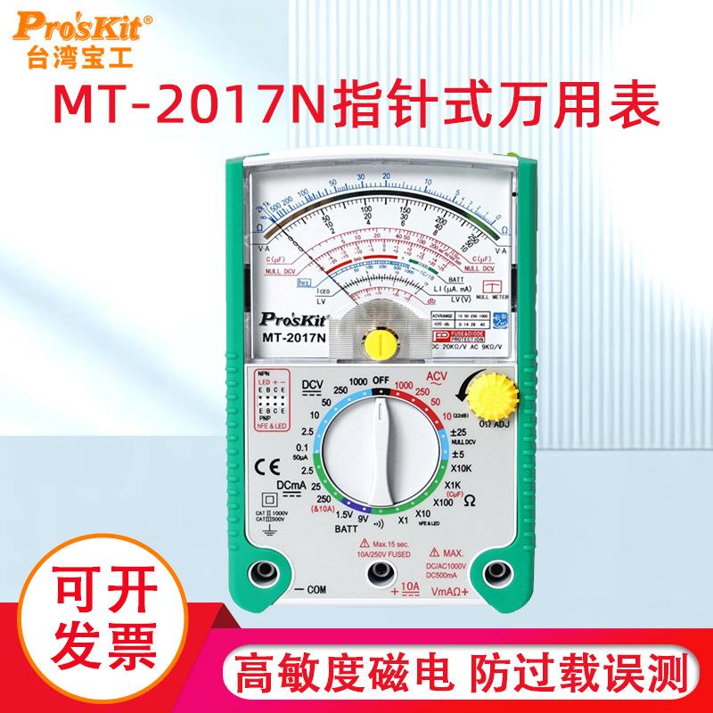 宝工MT-2017N指针式万用表26档指针型防误测万用表
