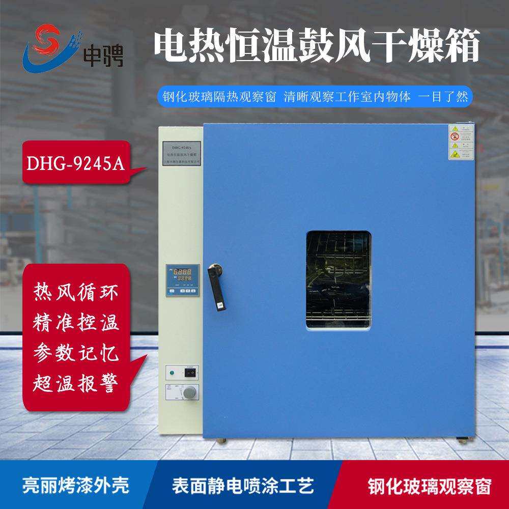 上海申骋DHG-9245A电热恒温鼓风干燥箱化验室烘培容蜡干燥灭菌用