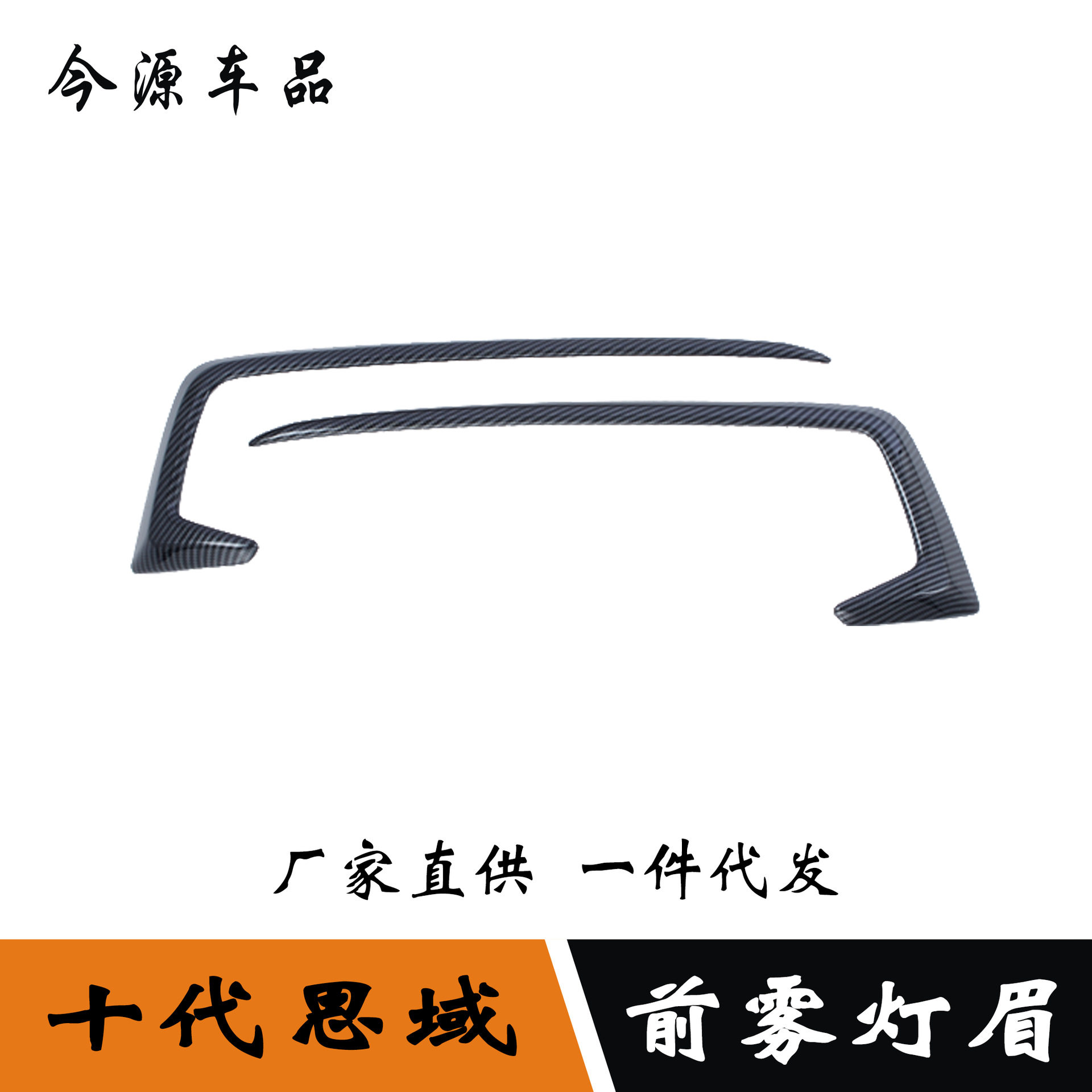 19-20思域十代前雾灯眉饰条贴