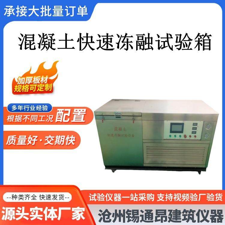混凝土快速冻融试验箱砼冻融试验机全自动混凝土慢冻试验箱