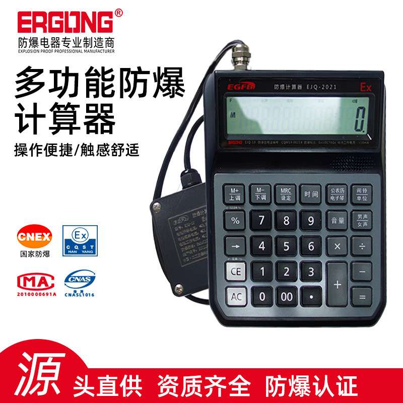 EJQ10本安型防爆计算器带时间语音仓库实验室办公计算机