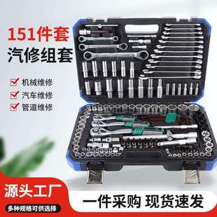 哑光72齿151件套汽修组套维修套装 汽修工具151件 扳手工具组合套装