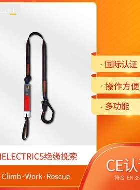 IRUDEK伊鲁德克DIELECTRIC5绝缘挽索电气风险高空作业绝缘I型安全