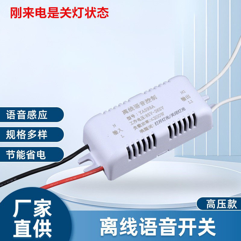 语音智能开关离线声控灯识别遥控无线控制家用灯具改造通断器模块