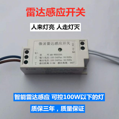 智能led微波雷达感应开关