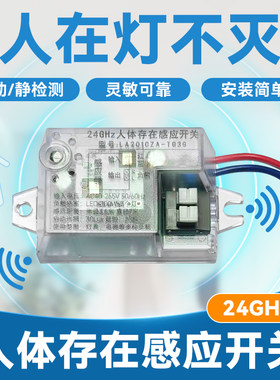 220V24G人体存在感应开关