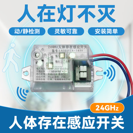 人体存在感应开关延时动态静态智能检测毫米波雷达控制器人在灯亮
