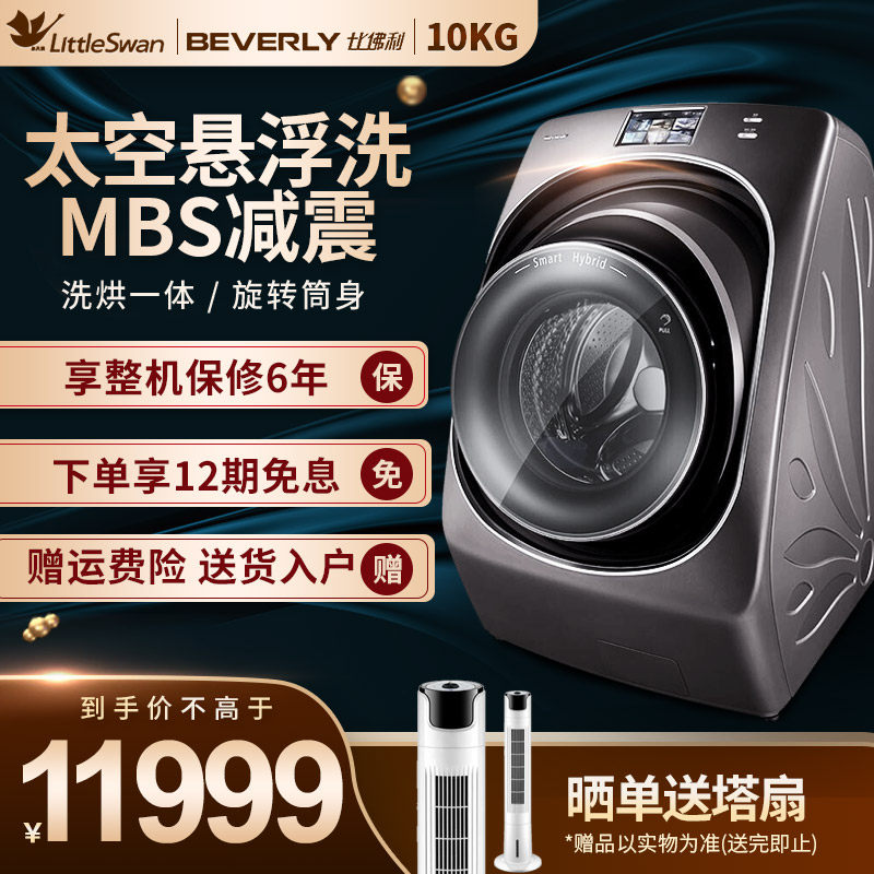 比佛利小天鹅10公斤转筒水魔方智能全自动洗衣机洗烘BVL1D100TY4T