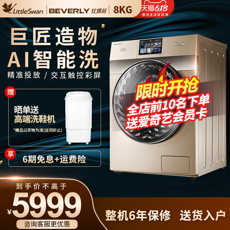 比佛利 小天鹅洗衣机滚筒8公斤洗烘一体机家用大容量BVL1D80TG6