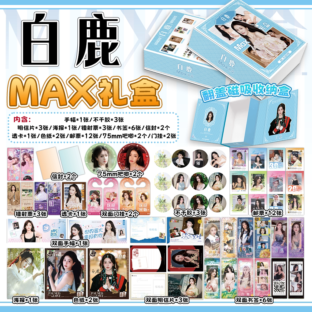 白鹿周边MAX磁吸礼盒豪华版福袋手幅色纸75mm吧唧海报明信片礼品