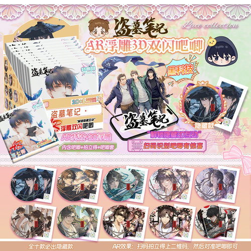 盗墓笔记AR吧唧盲盒75mm浮雕双闪马口铁吧唧痛包装饰礼物