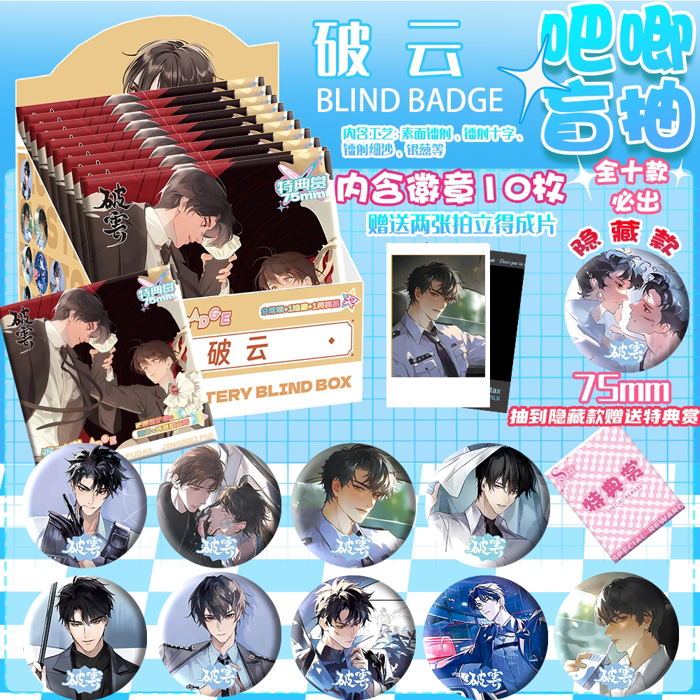 破云漫画周边吧唧盲盒盲盒盲袋盲抽75MM马口铁吧唧谷子立牌装饰图片