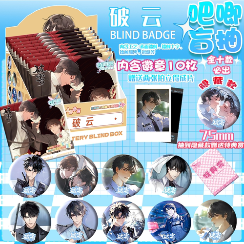 破云漫画周边吧唧盲盒盲盒盲袋盲抽75MM马口铁吧唧谷子立牌装饰