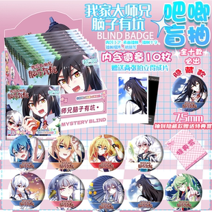 我家大师兄脑子有坑吧唧盲盒周边盲抽75MM吧唧谷子盲袋生日礼物