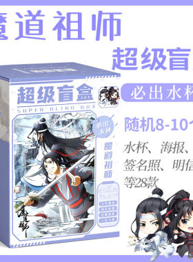 魔道祖师盲盒原耽耽美女生版可爱水杯同款周边贺卡明信片贴纸海报