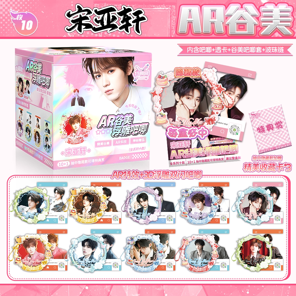 宋亚轩周边明星谷美吧唧盲盒75MM马口铁浮雕双闪徽章透卡谷子装饰